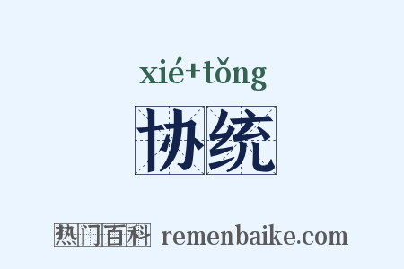 协统是什么意思的图片